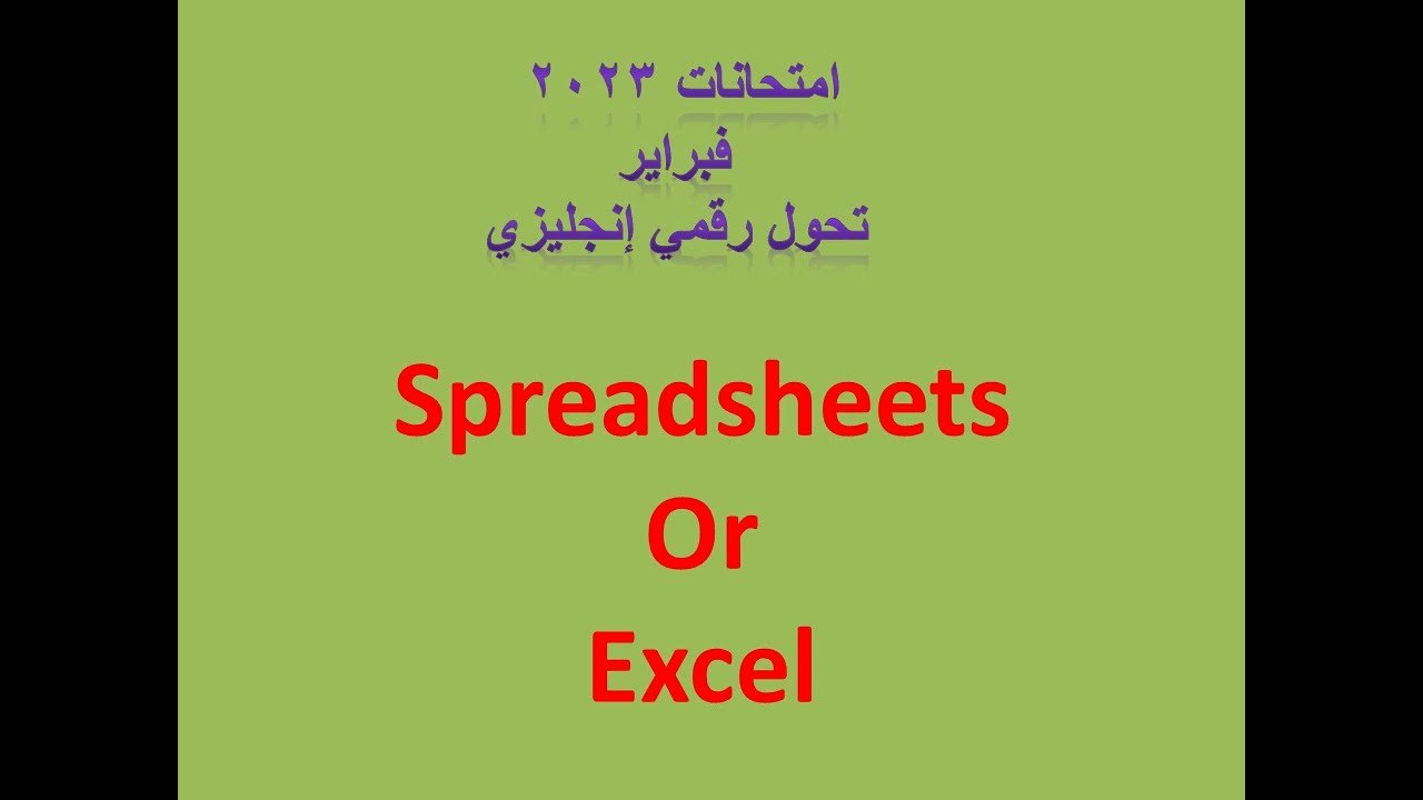 إمتحان  الاكسيل Spreadsheets Or Excel  تحول رقمي  من شهر3 الي شهر 6 -2023 انجليزي