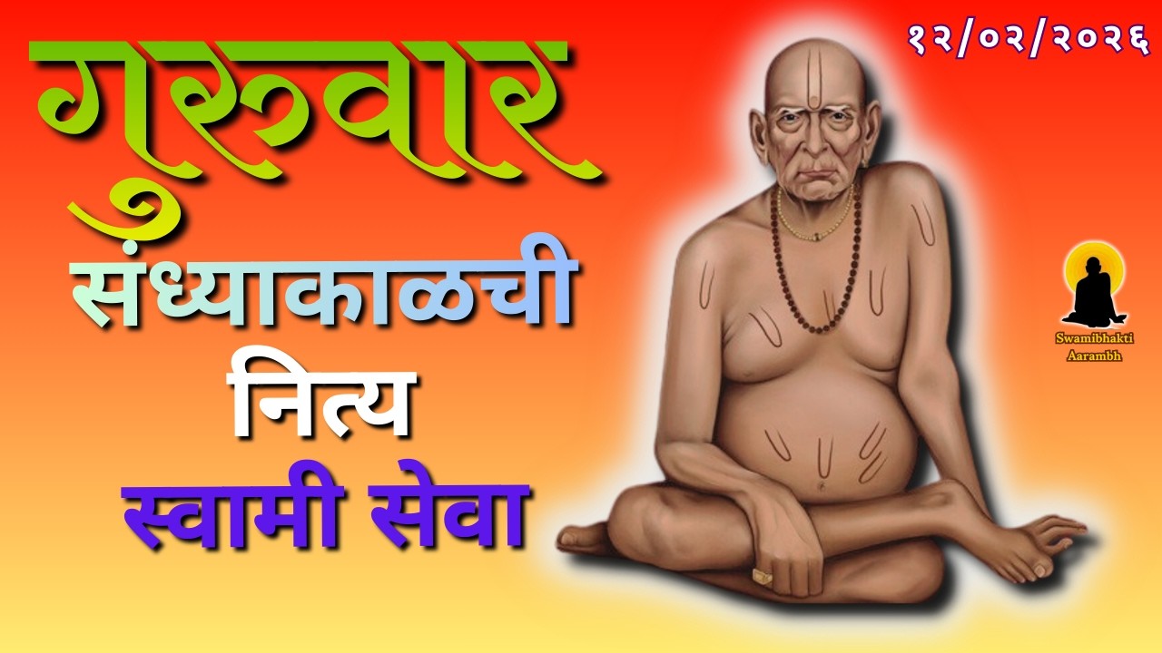 Sandhyakalchi Nitya Swami Seva | संध्याकाळची नित्य सेवा | भक्तीमय मंत्रजप | Thursday 12-02-2026