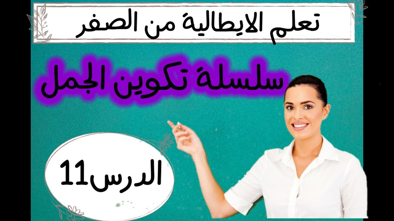 تعلم اللغة الايطالية للمبتدئين||سلسلة تكوين الجمل _الدرس11