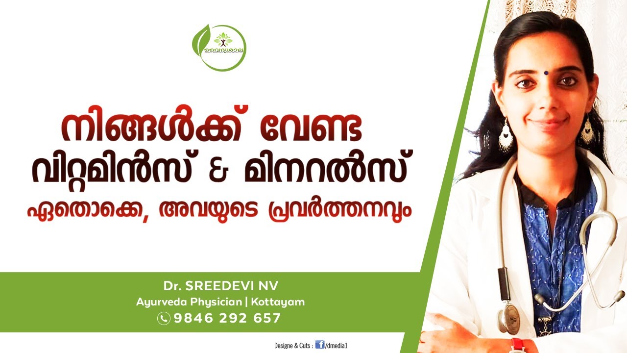 വൈറ്റമിൻസും മിനെറൽസും  | Vitamins and Minerals Malayalam | Dr Sreedevi