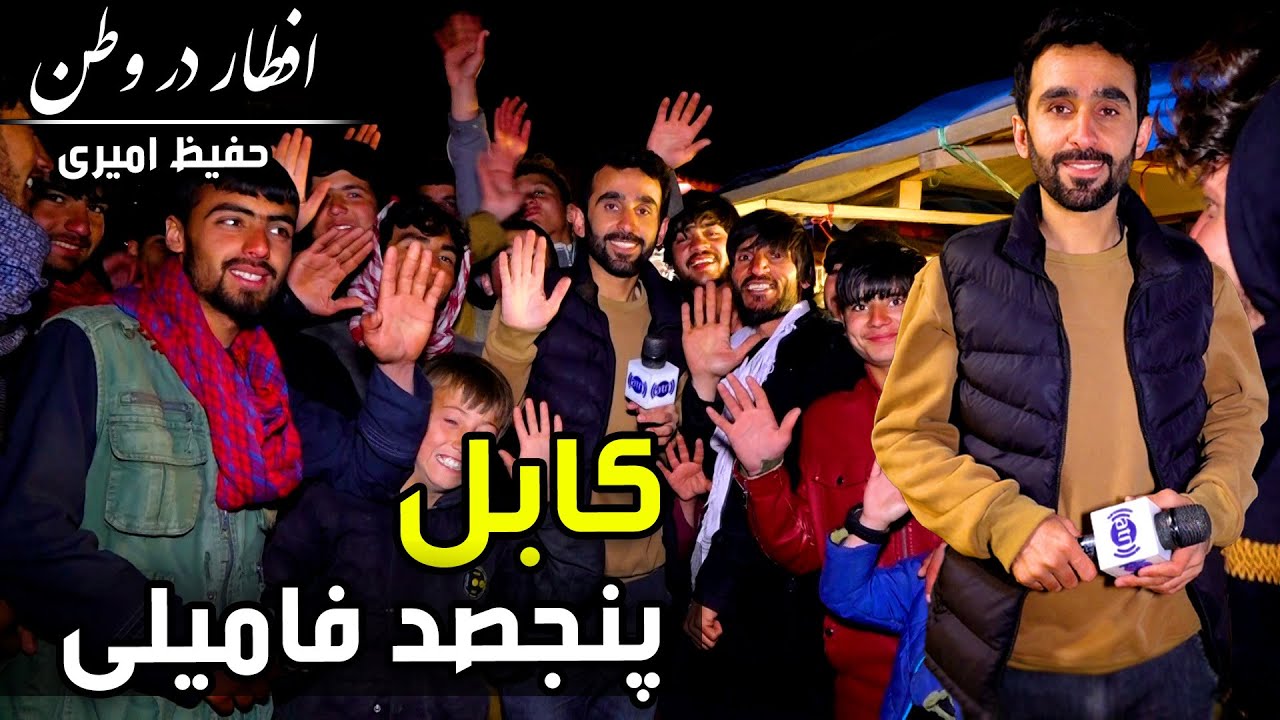 افطار در وطن در پنجصد فامیلی، گزارش حفیظ امیری - بیست و هفتم ماه رمضان🕌