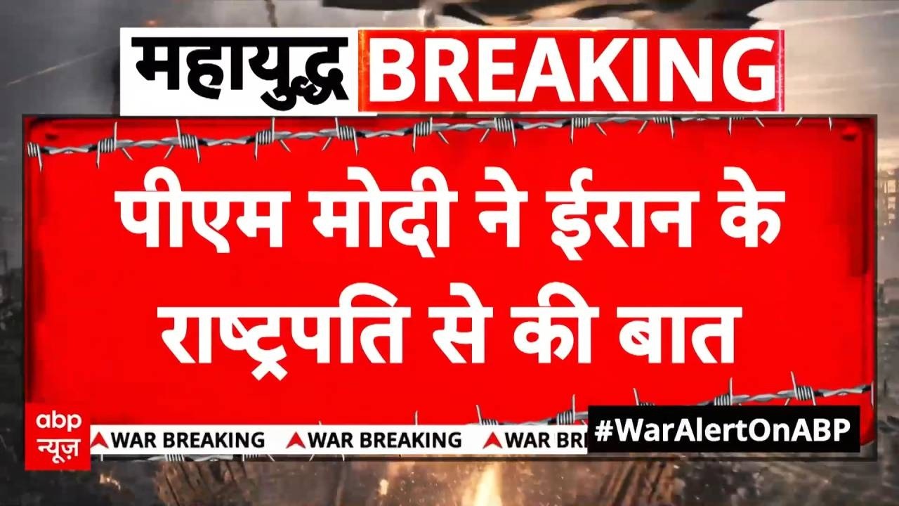 Iran Israel War: तनाव के बीच PM ने ईरान के राष्ट्रपति से की अहम बात   | Breaking | PM Modi