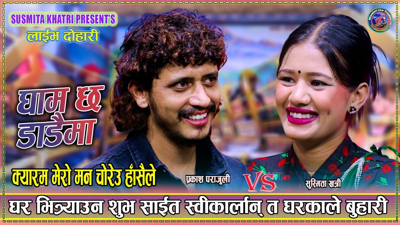मन चोर्याछ त्यो मिठो हाँसो ले। Prakash parajuli vs Susmita Khatri New Live Dohori GhamChhDadaima2082