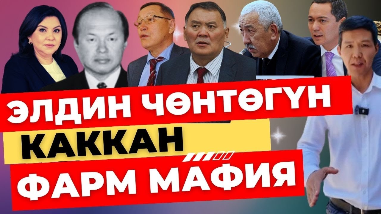 Элдин чөнтөгүн каккан фарм мафия I Анын артында турган дары миллиардерлер I ИЛИКТӨӨ