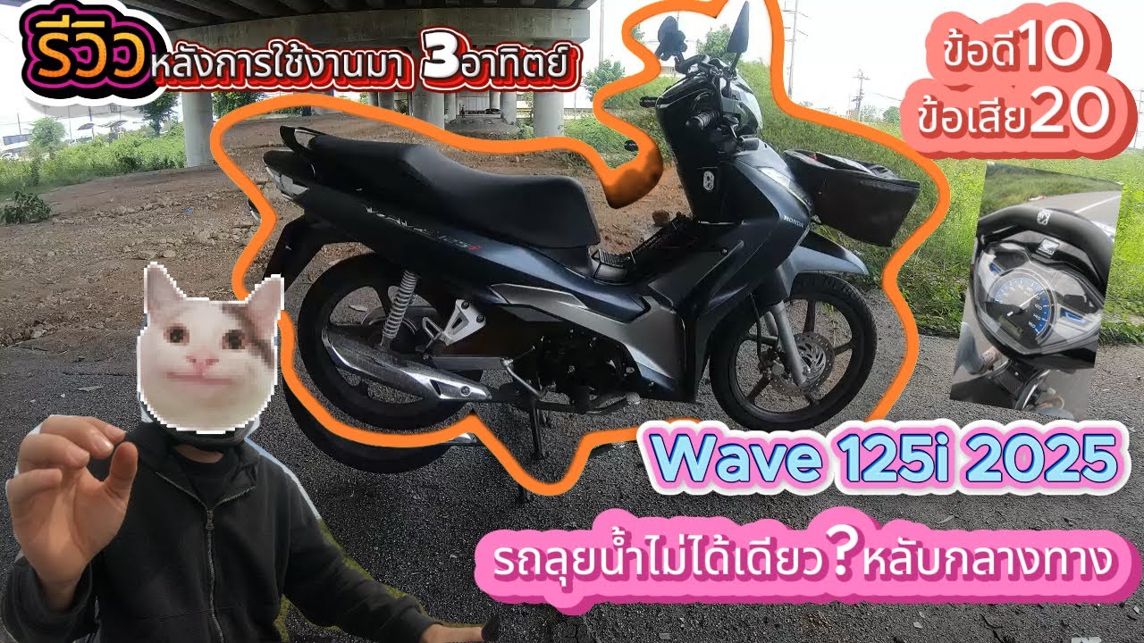 รีวิว Wave125i 2025 เน้นการใช้งาน หลังขับมา3อาทิตย์