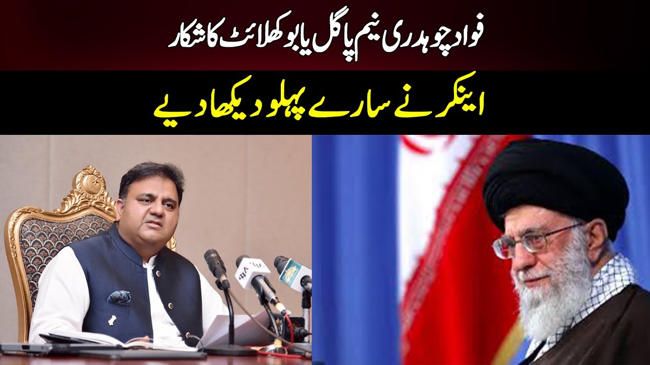 Fawad Chaudhry Neem Paagal Ya Boo Khilait Ka Shikar