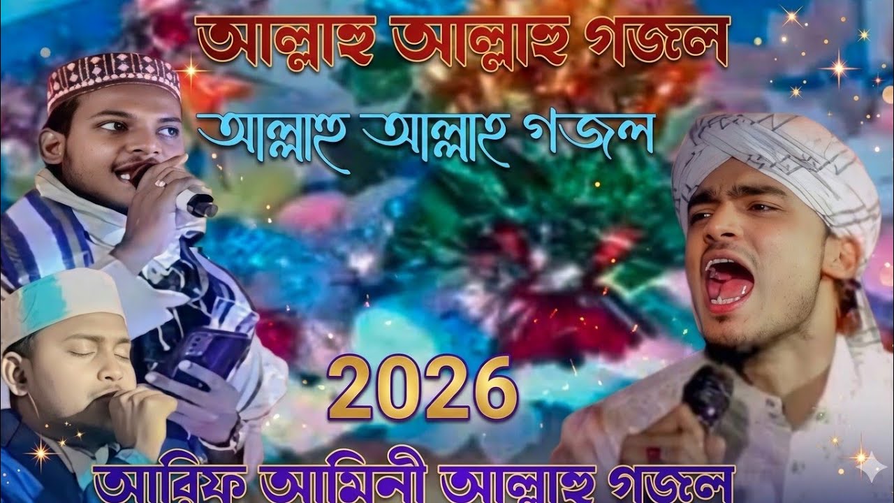 //#unfrezzmyaccountvi //আরিফ আমিনী //আল্লাহু //গজলআল্লাহু //আল্লাহ //গজলআরি//বা মিনি//ভাইজান //🤙📞