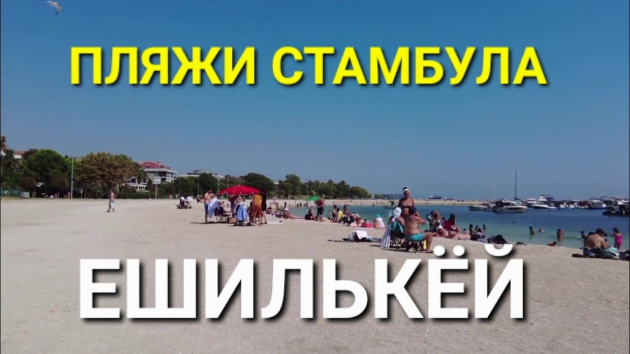 Бесплатный городской пляж Стамбула.Отличное место для купания.
