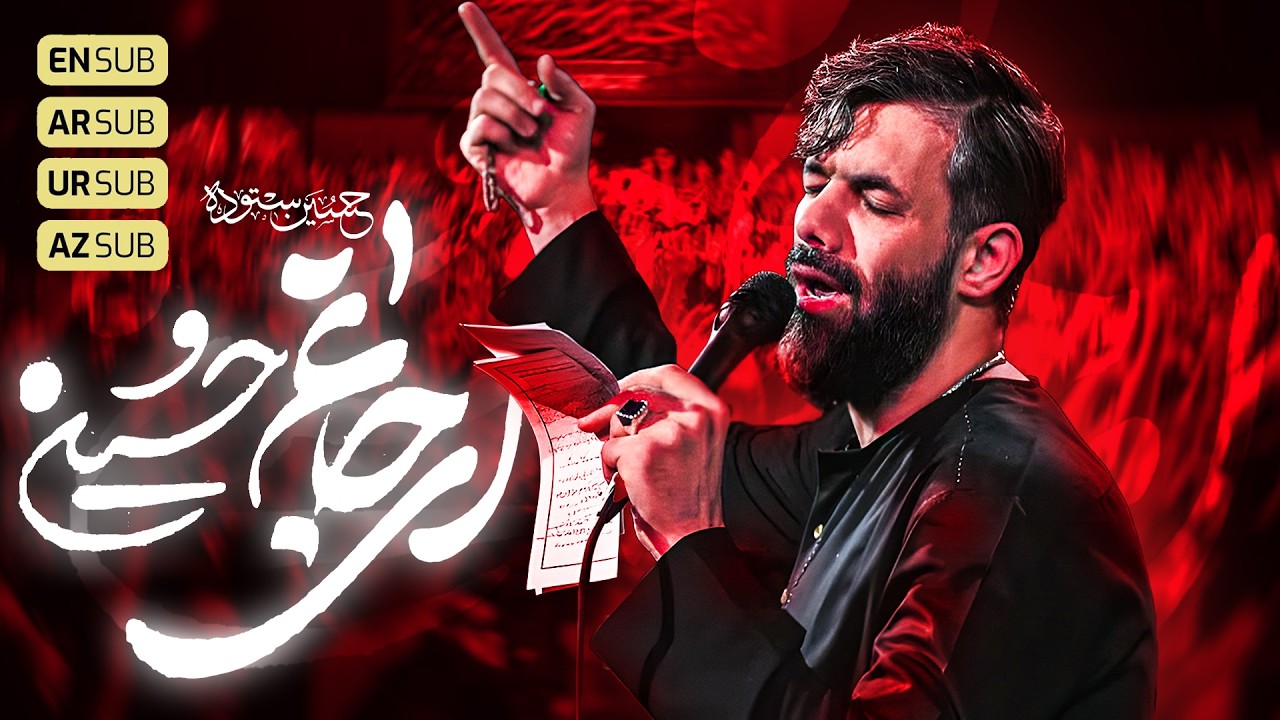 ای جانیم حسین |  Ey əzizim H&uuml;seyn | کربلایی حسین ستوده | Hossein Sotoodeh