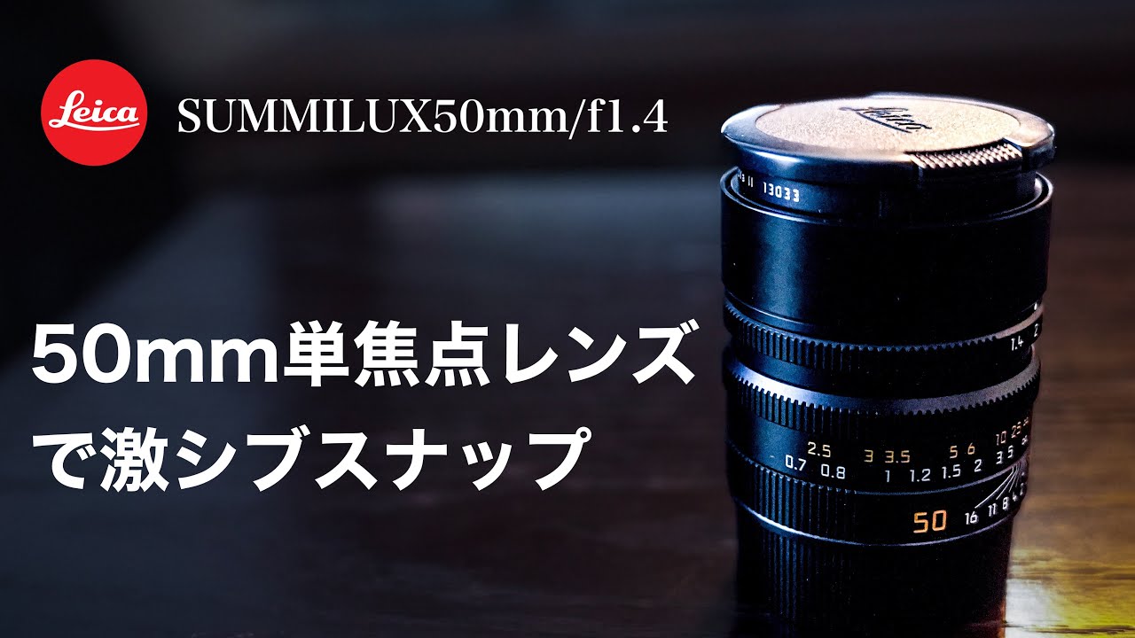 きっと50mmレンズが好きになる、ライカ店長の魔法の言葉【SUMMILUX50mm/f1.4】 #ライカ #leicam11 #50mmlens