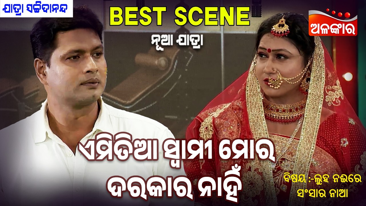 Emitia Swami Mora Darakara Nahi - Luha Naire Sansara Naa| Jatra Best Scene |Sachidananda| Alankar TV