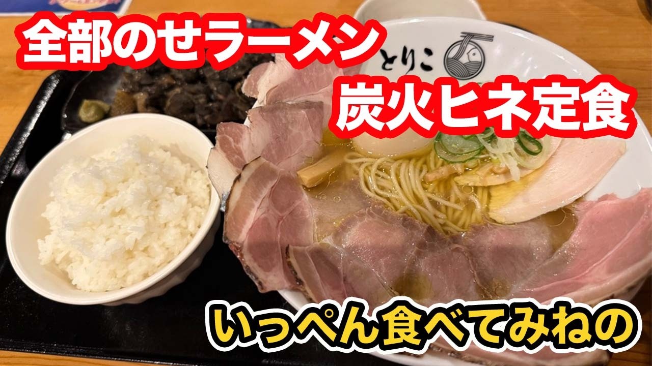 【福井グルメ】最強！！炭火ヒネ定食【方言：ハイブリッド福井弁】