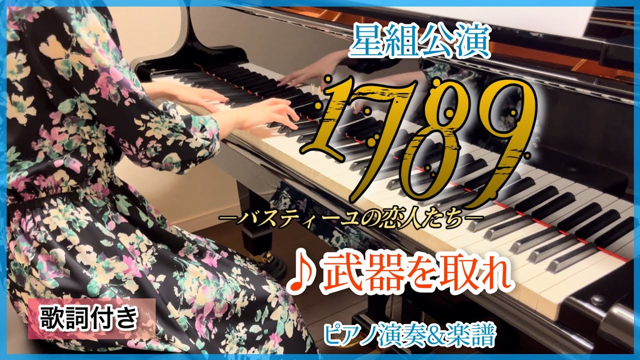 宝塚星組｢1789-バスティーユの恋人たち-｣♪武器を取れ ピアノ演奏&楽譜