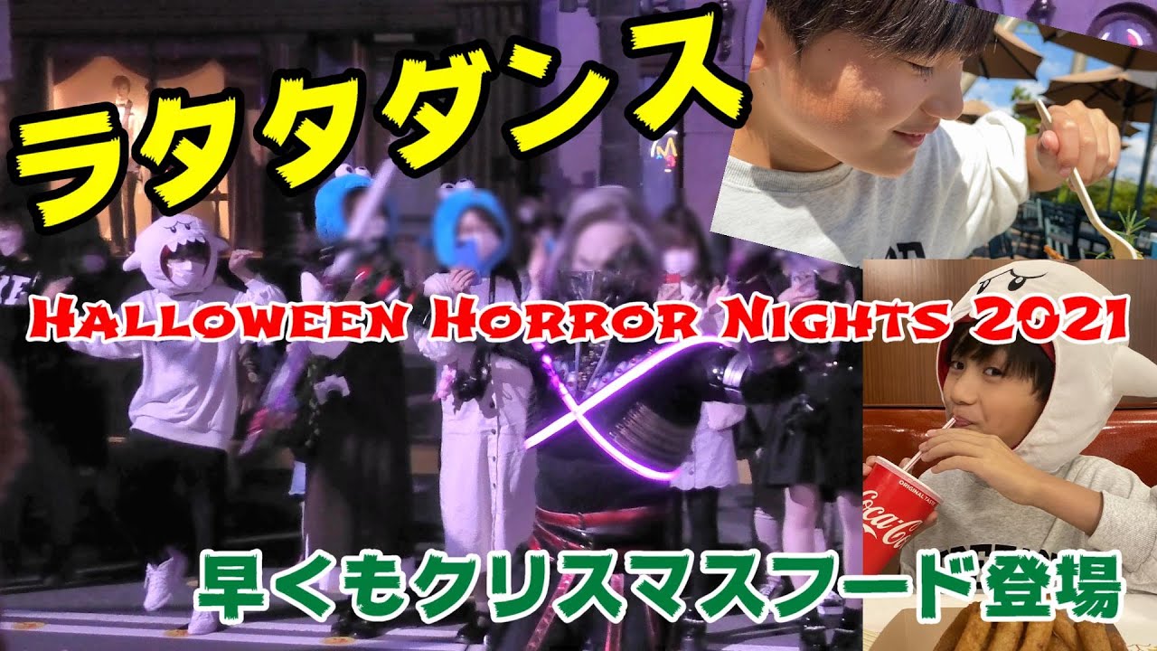 【USJ ラタタダンス】早くもクリスマスフードが登場！ まもなく終了のハロウィーン・ホラー・ナイト ユニバーサル・スタジオ・ジャパン / ゾンビデダンス Rat-tat-tat