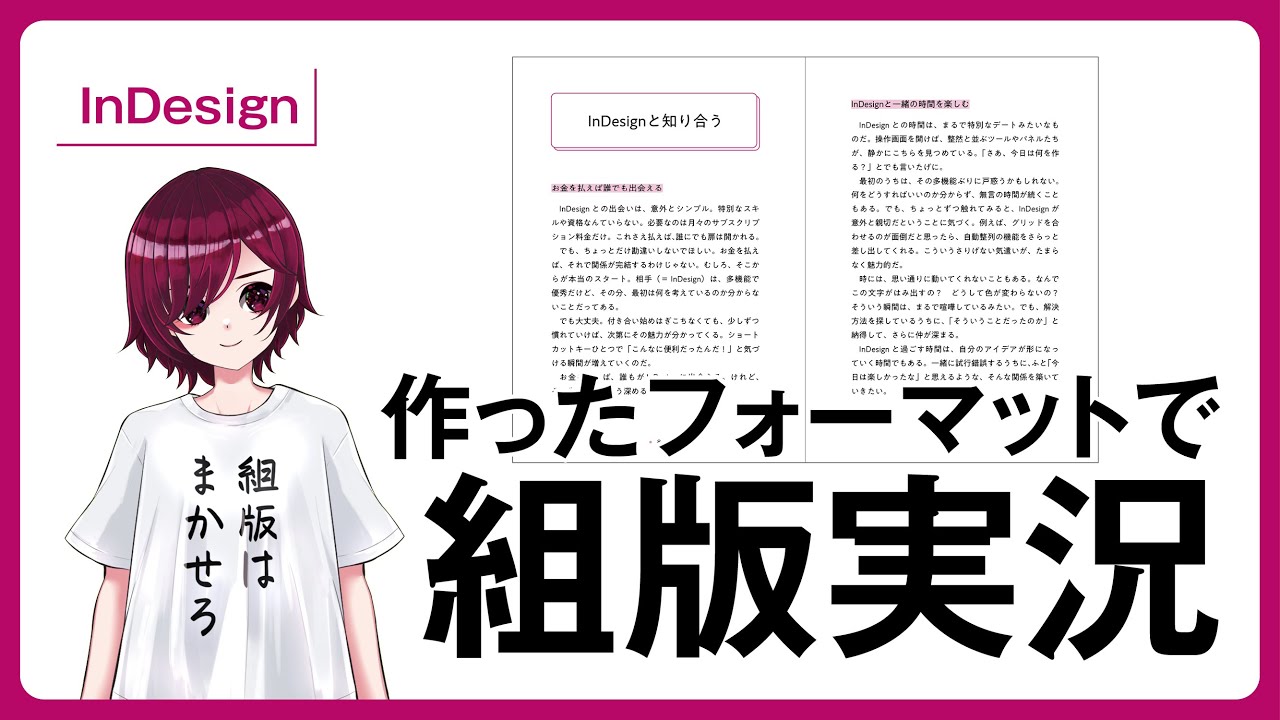 【前回のフォーマットを使って】流し込み実況【InDesign】