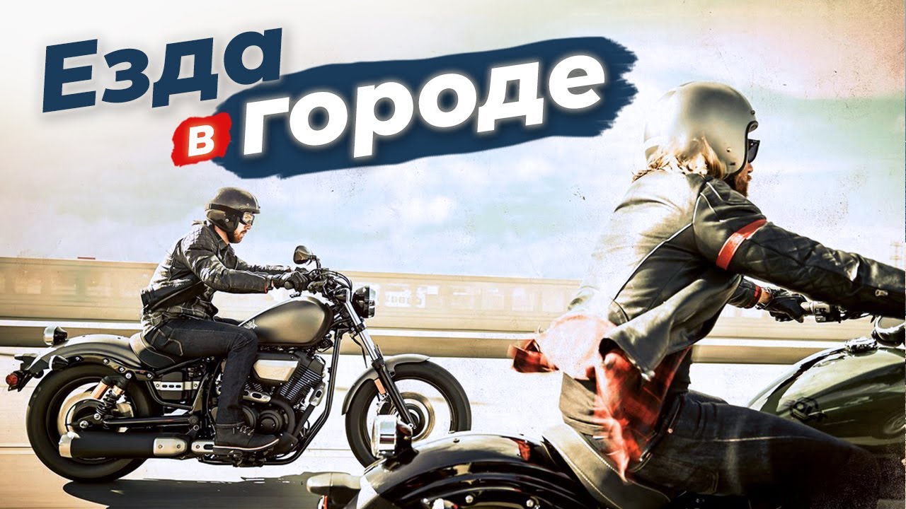 АКТИВНАЯ и БЕЗОПАСНАЯ езда на мотоцикле в городе - Лайфхаки и советы, Yamaha XV950 BOLT