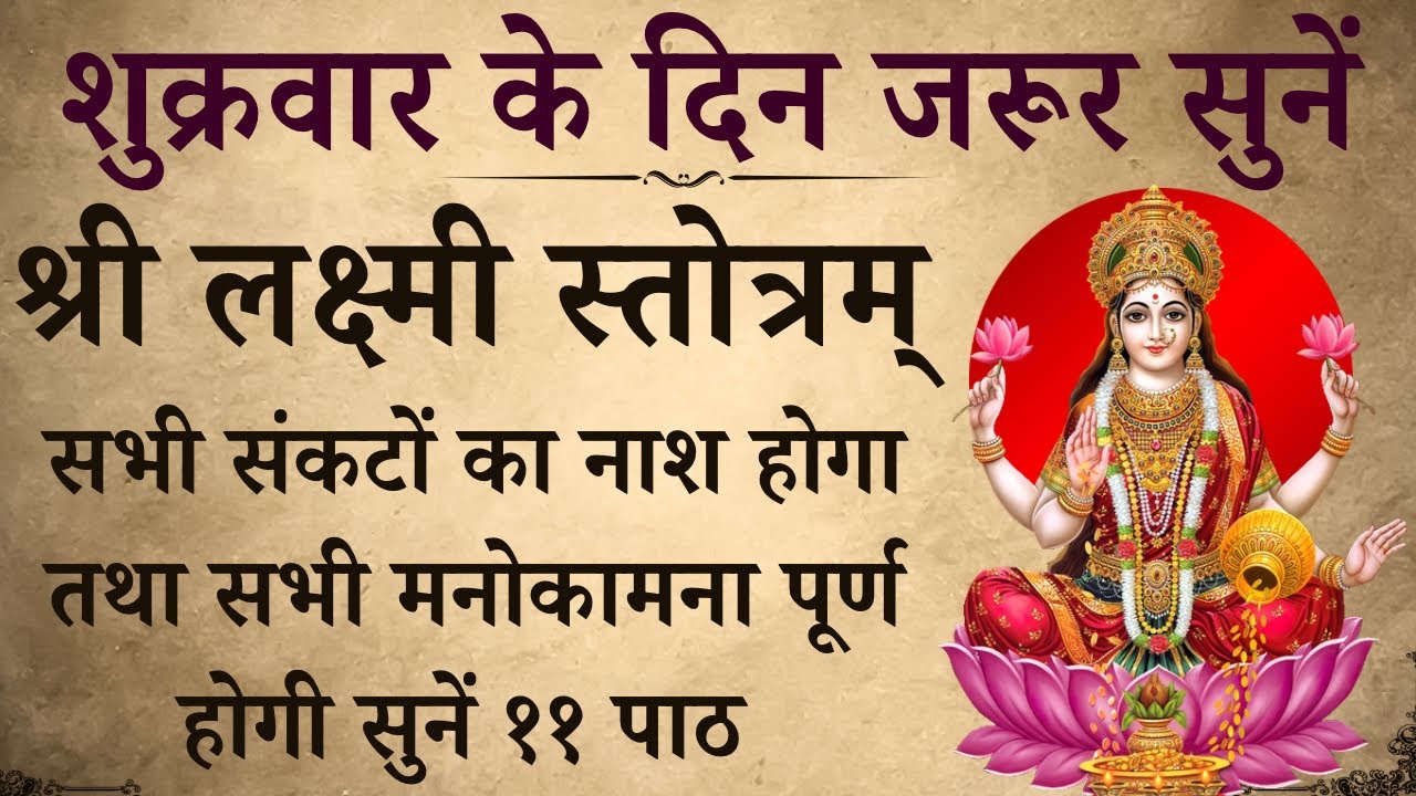 शुक्रवार के दिन जरूर सुनें | श्री लक्ष्मी स्तोत्रम् | Shri Lakshmi Stotra | होगी सभी मनोकामना पूर्ण