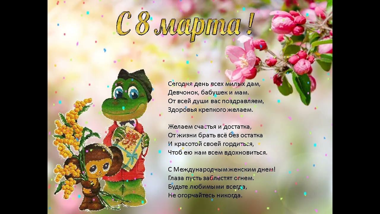 с 8марта