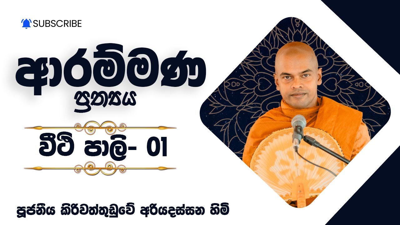 Arammana Prathya 01 | Pattana Desana | Kiriwaththuduwe Ariyadassana Thero