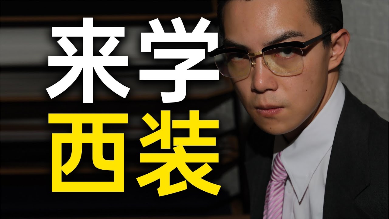 【2w字干货】西装/绅装入门大全，男孩变男人必看的视频！｜平圓方中