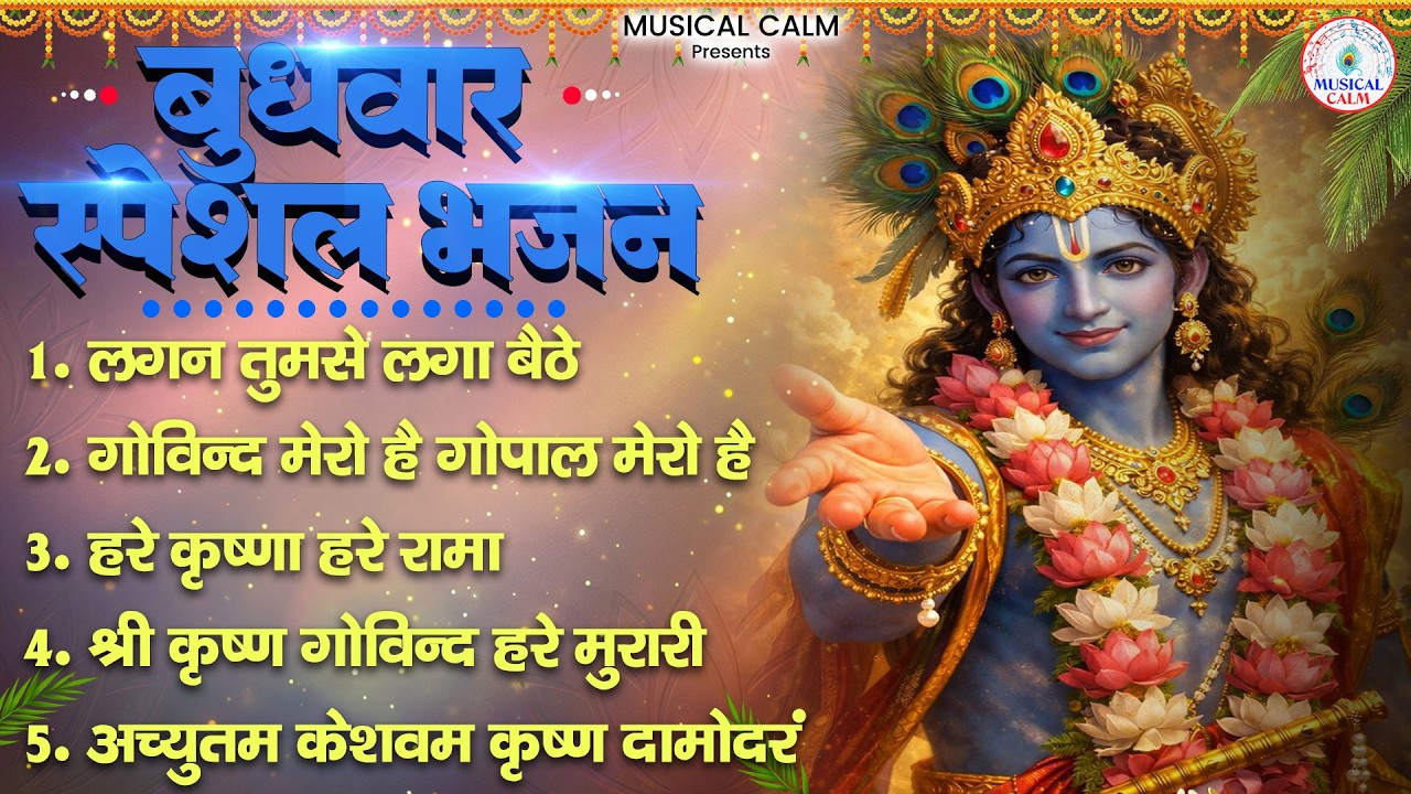 बुधवार स्पेशल भजन : लगन तुमसे लगा बैठे | गोविन्द मेरो है गोपाल मेरो है | Krishna bhajan 2026