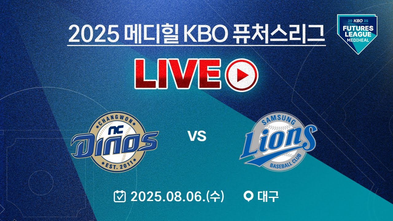 2025 메디힐 KBO 퓨처스리그 LIVE | NC 다이노스 VS 삼성 라이온즈