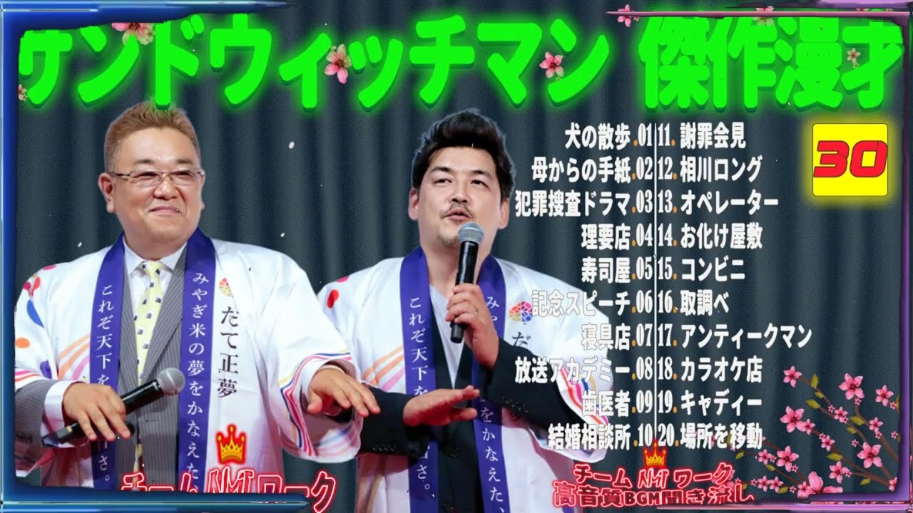 【広告無し】サンドウィッチマン 傑作漫才+コント #30【睡眠用・作業用・勉強用・ドライブ用】（概要欄タイムスタンプ有り）