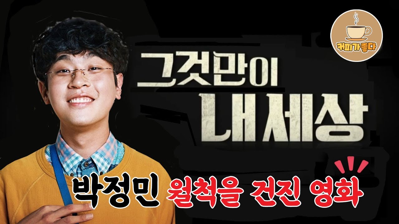 박정민 월척을 건진 영화 #커피가좋다 #그것만이내세상 #영화 #박정민 #이병헌 #박정민노래