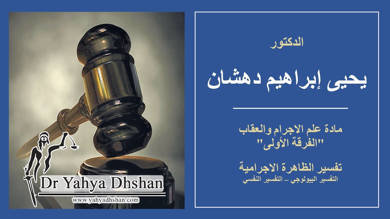 علم الاجرام - تفسير الظاهرة الاجرامية - لومبروزو - فرويد - المحاضرة الخامسة