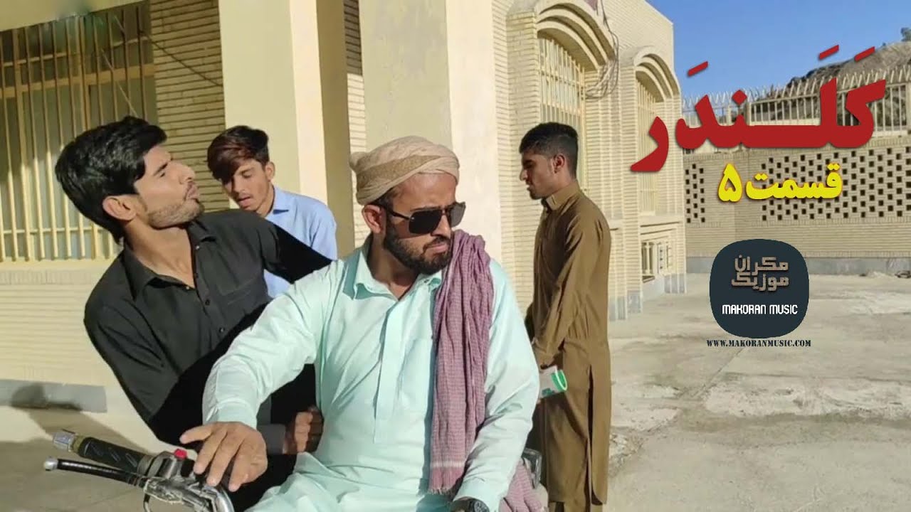 قسمت 5 سریال طنز بلوچی کلندر | Qalandar balochi Comedy Serial Part 5