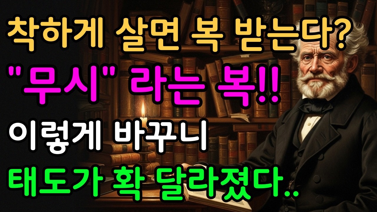 [시니어 힐링숲]착한 사람이 손해보는 진짜 이유 | 이걸 알면 더 이상 휘둘리지 않습니다ㅣ지혜로운 인간관계 조언 ㅣ 인생 명언