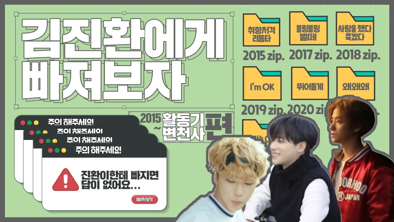 [iKON/김진환] 방부제 먹은거야? 영원히 아기인 김진환에게 빠져보자 | 활동기 변천사편