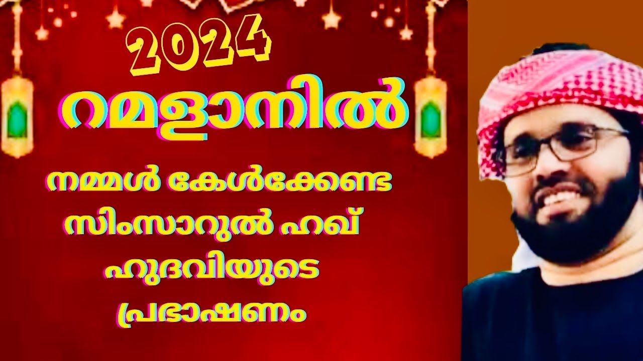 സിംസാറുൽ ഹഖ് ഹുദവിയുടെ മനോഹരമായ പ്രഭാഷണം | ISLAMIC SPEECH MALAYALAM | SIMSARUL HAQ HUDAVI MOTIVATION