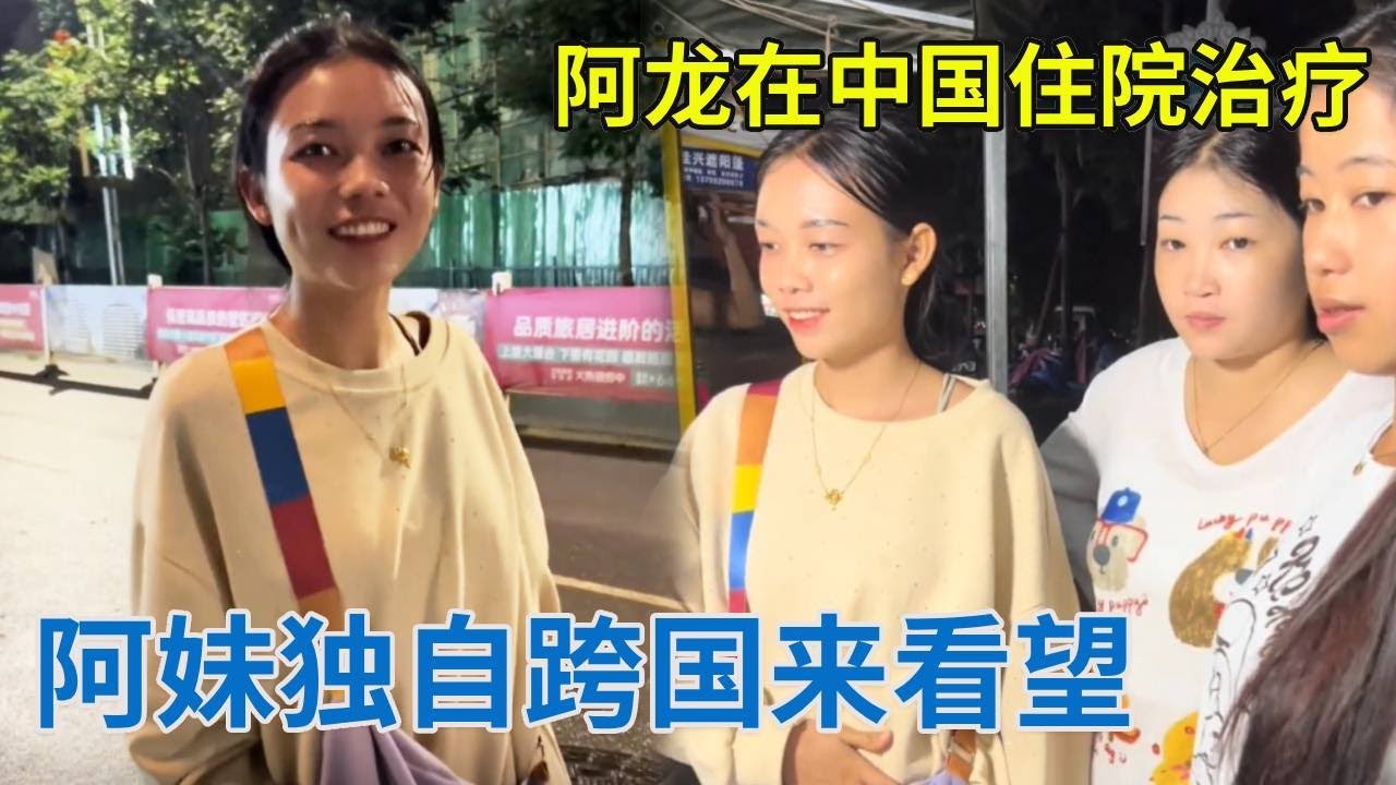阿龙在中国住院治疗，阿妹独自一人跨国来看望他，太令人感动了！【阿龙游四方】