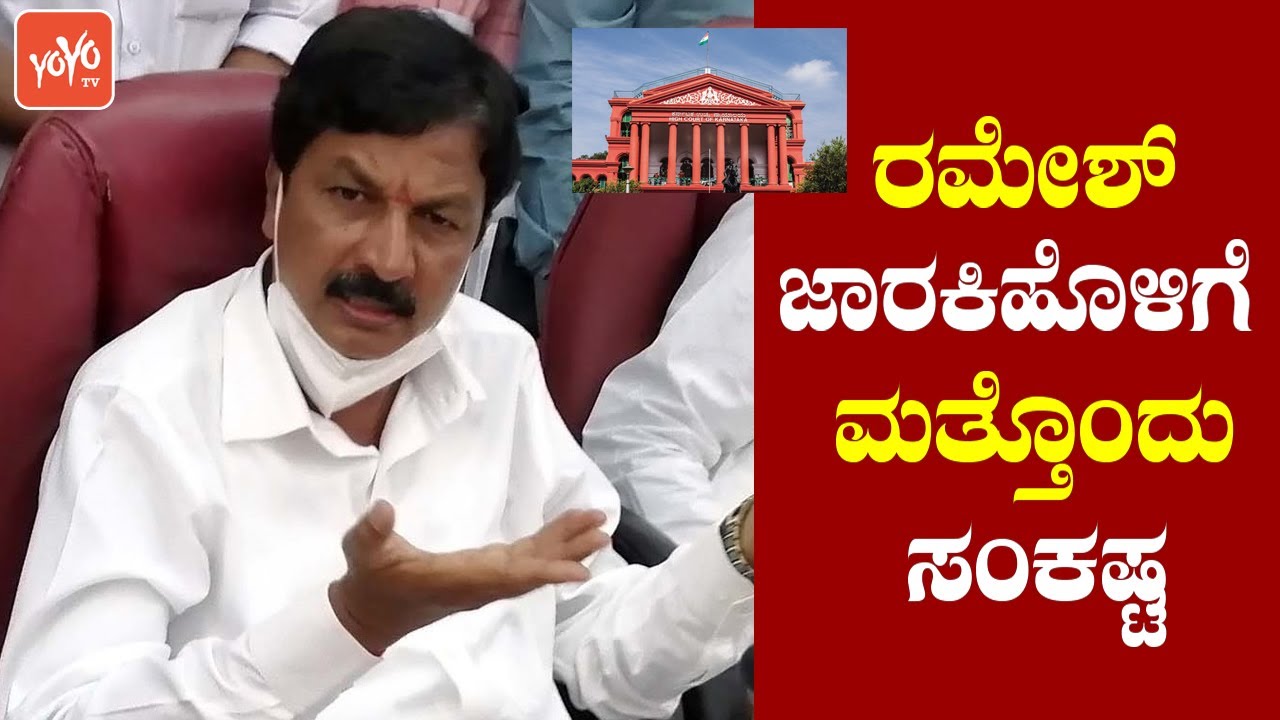 Cheque Bounce Case Against Ramesh Jarkiholi | Karnataka Politics | BJP | Gokak | YOYO TV Kannada