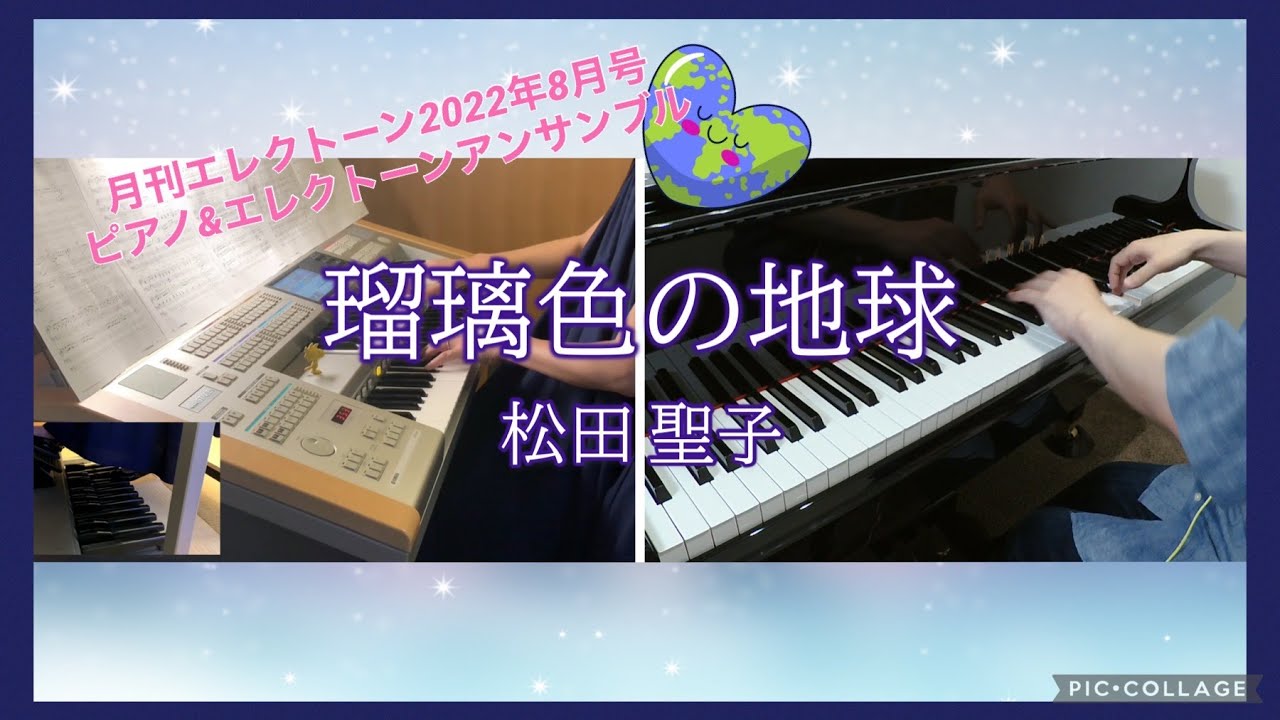 弾いてみた ピアノ&エレクトーンアンサンブル「瑠璃色の地球」月刊エレクトーン2022年8月号