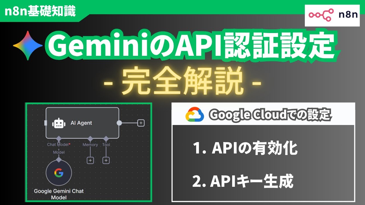 【初心者向け】n8nでGeminiを使う！Google CloudでのAPIキー設定を5分で解説