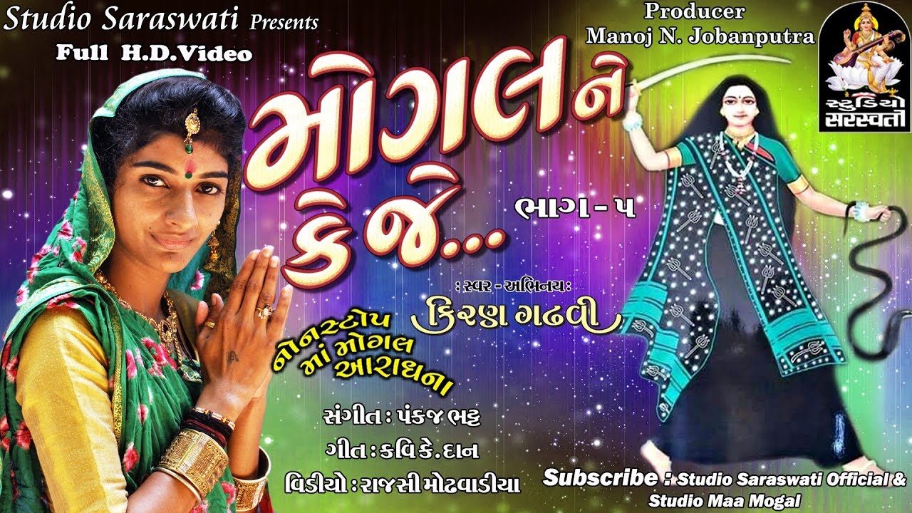 મોગલ ને કે જે નોનસ્ટોપ  ભાગ ૫ | KIRAN GADHVI 2017 | MOGAL MAA SPECIAL @StudioSaraswati