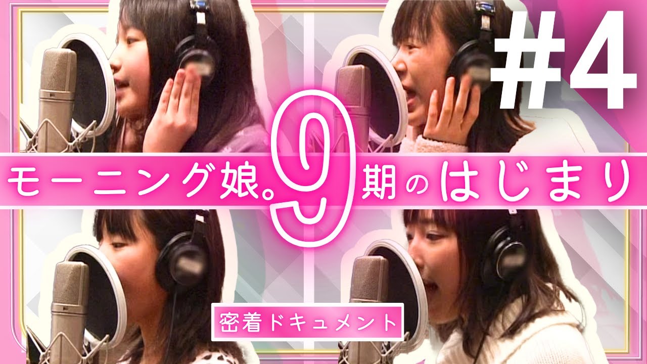 【モーニング娘。】9期のはじまり Ep.4 / ついに完成!? “まじですかスカ！”【密着ドキュメント】【鞘師里保 生田衣梨奈 鈴木香音 譜久村聖】