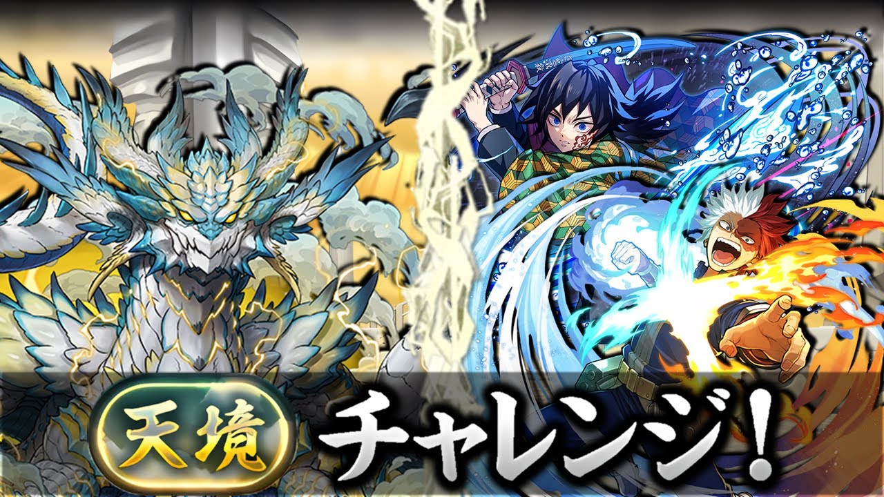 Puzzle and dragons：「天境」チャレンジ！【制限時間60分】- 轟焦凍x義勇隊 (部位破壞x3)