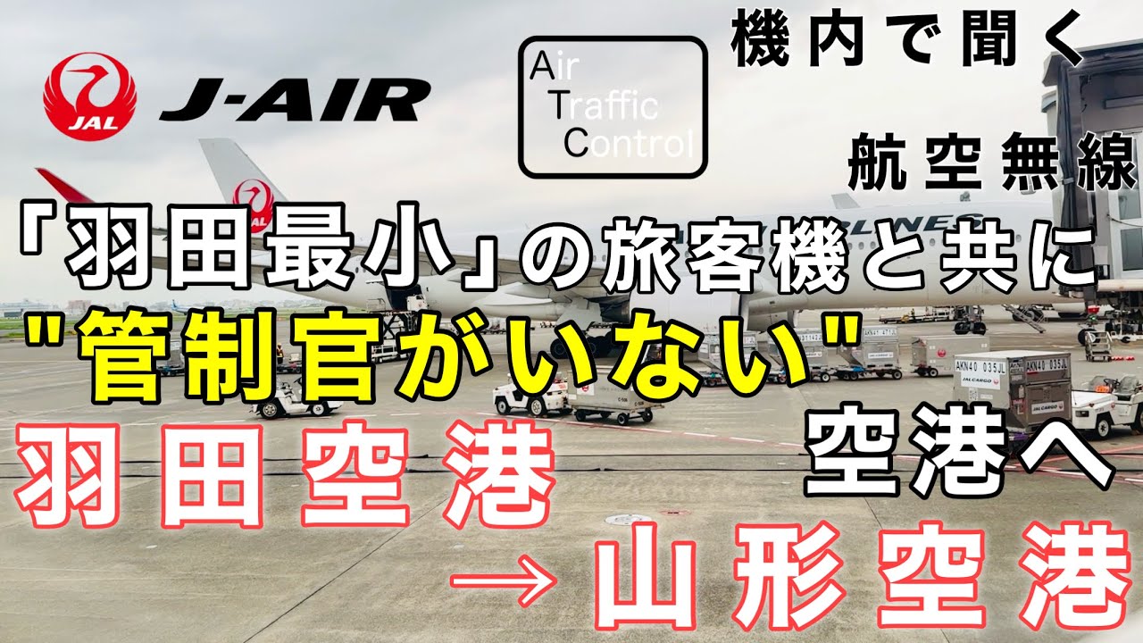【ATC 字幕/翻訳付】『地面スレスレの地上走行！女性パイロットと共に羽田最小の旅客機で