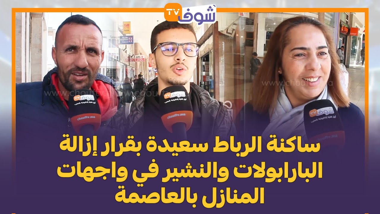 ساكنة الرباط سعيدة بقرار إزالة البارابولات والنشير في واجهات المنازل بالعاصمة