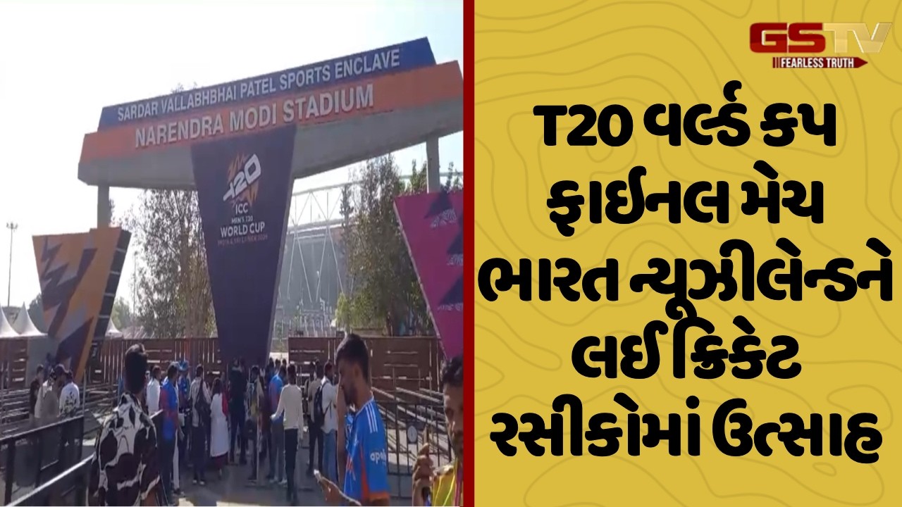 Ahmedabad | T20 વર્લ્ડ કપ ફાઇનલ મેચ ભારત ન્યૂઝીલેન્ડને લઈ ક્રિકેટ રસીકોમાં ઉત્સાહ