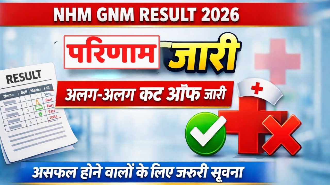 NHM GNM Staff Nurse Result 2026/NHM GNM -RAJMES Result, Cut off -2026/ परिणाम जारी💯