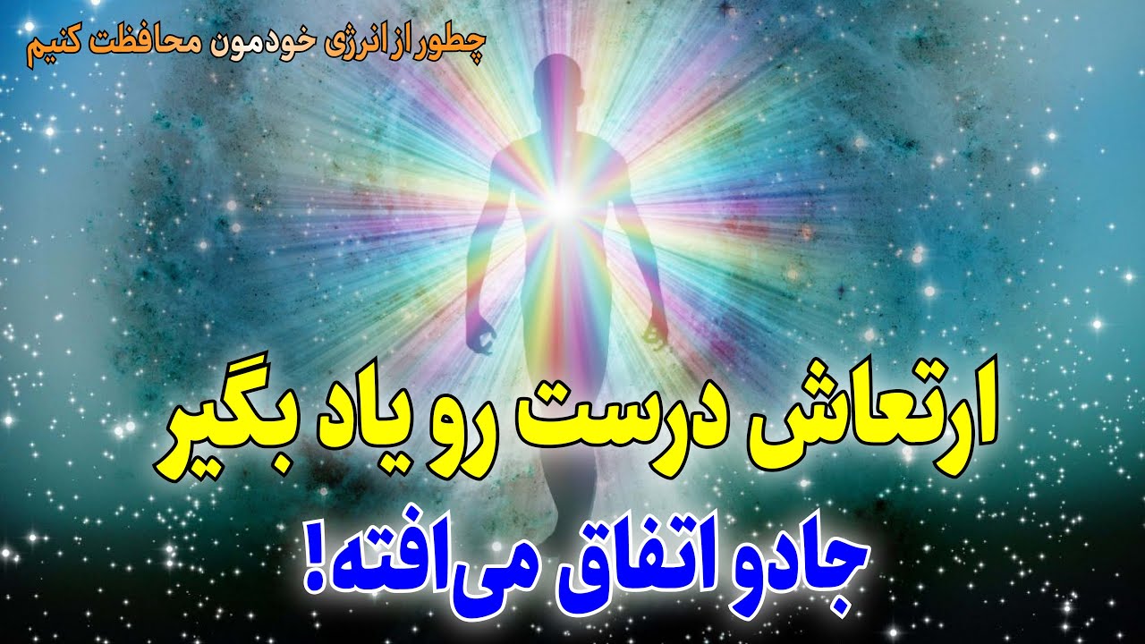 چطور دقیقاً همون چیزی رو که می‌خواید جذب کنید؟
