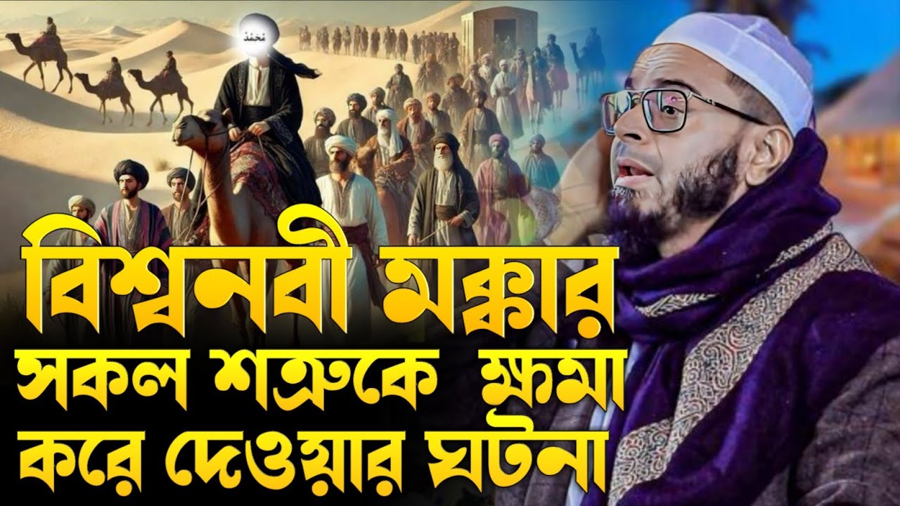 বিশ্ব নবী মক্কার সবাইকে ক্ষমা করে দেওয়ার ঘটনা। মুফতি নাসির উদ্দীন আনসারী। এই সেই ভাইরাল ওয়াজ।