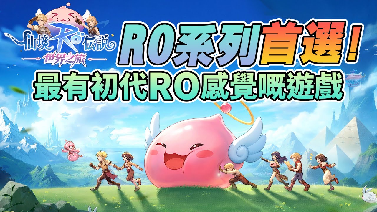 《RO仙境傳説：世界之旅》真係好俾到我當初玩online game嘅感覺！1月15號正式上線，快啲加入同我哋一齊玩啦~
