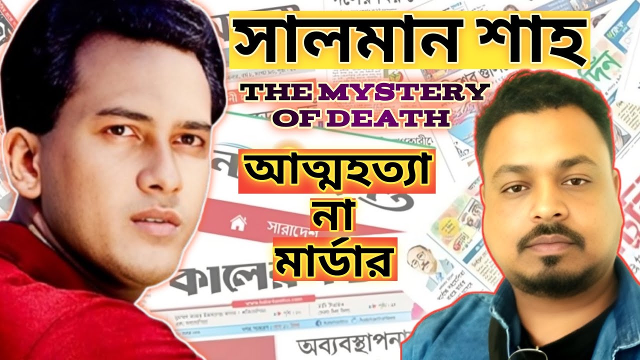 Salman Shah | সালমান শাহ মৃ-ত্যু রহস্য কি | বাংলাদেশ