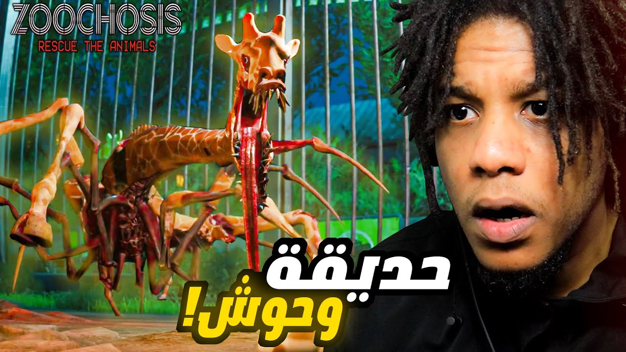 ZOOCHOSIS | !انت شغال حارس في حديقة حيوانات كلها وحوش
