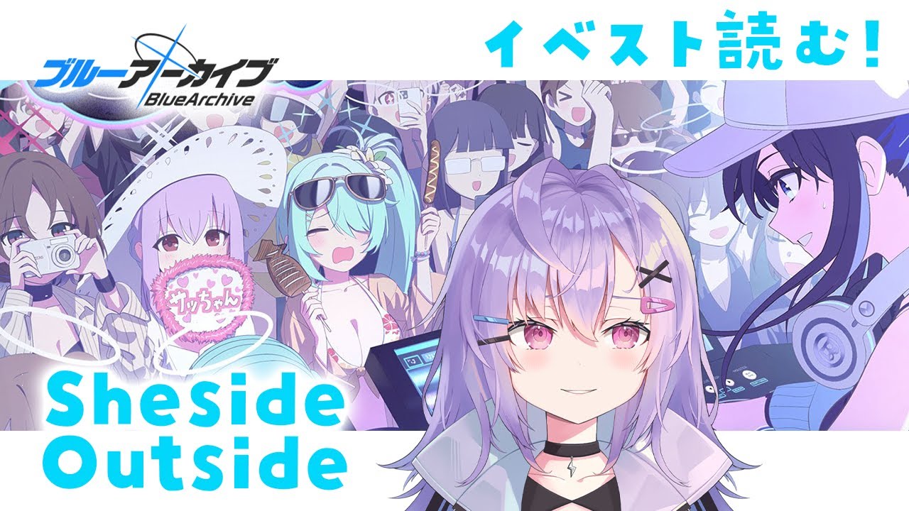 【 #ブルアカ 】アリウス夏イベ「Sheside outside」イベスト読む！【 七瀬ねけぴ 】#vtuber
